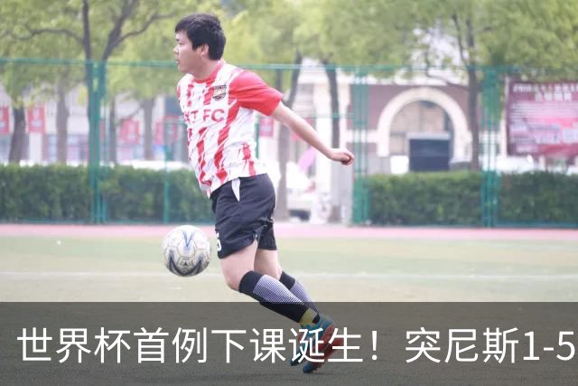世界杯首例下课诞生！突尼斯1-5崩盘惨败，主帅光速下课！前国脚上任