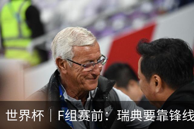 世界杯｜F组赛前：瑞典要靠锋线双星 突尼斯欲出线