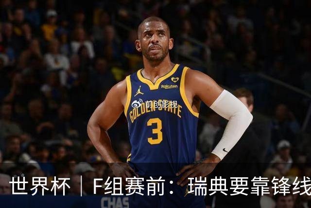 世界杯｜F组赛前：瑞典要靠锋线双星 突尼斯欲出线