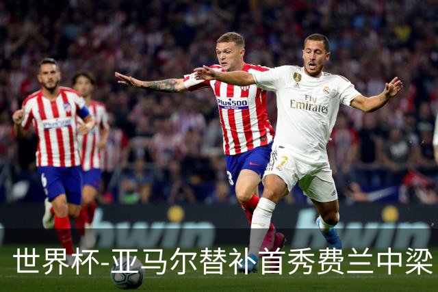 世界杯-亚马尔替补首秀费兰中梁 西班牙27射0-0佛得角
