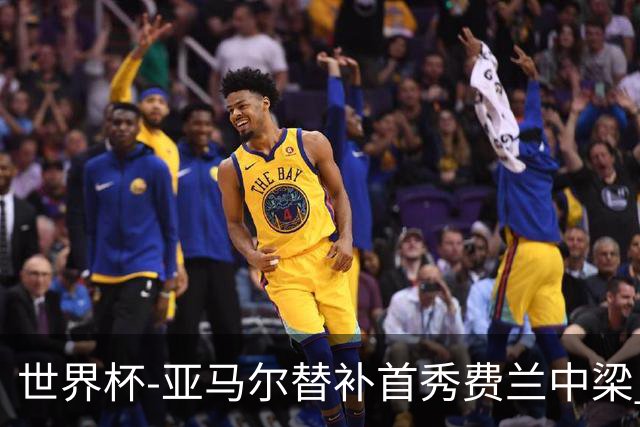 世界杯-亚马尔替补首秀费兰中梁 西班牙27射0-0佛得角