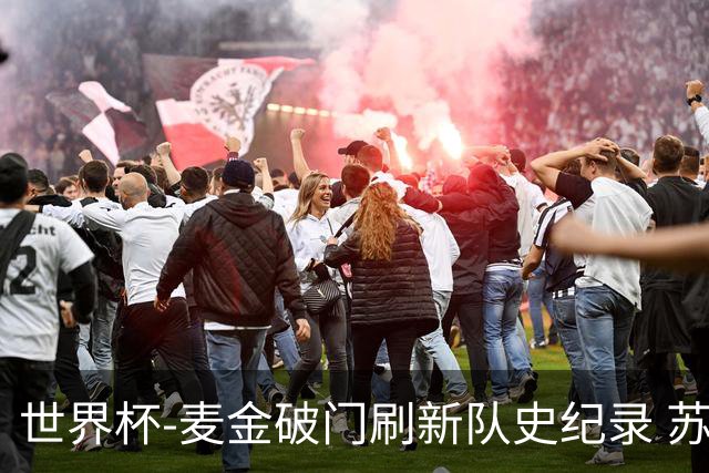 世界杯-麦金破门刷新队史纪录 苏格兰1-0海地领跑积分榜