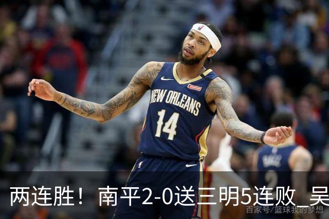 两连胜！南平2-0送三明5连败 吴鸿晨开场闪击叶兴楠破门