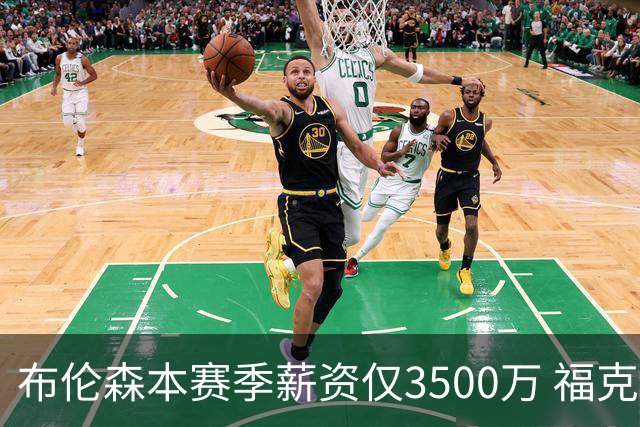 布伦森本赛季薪资仅3500万 福克斯5000万合同下个月生效