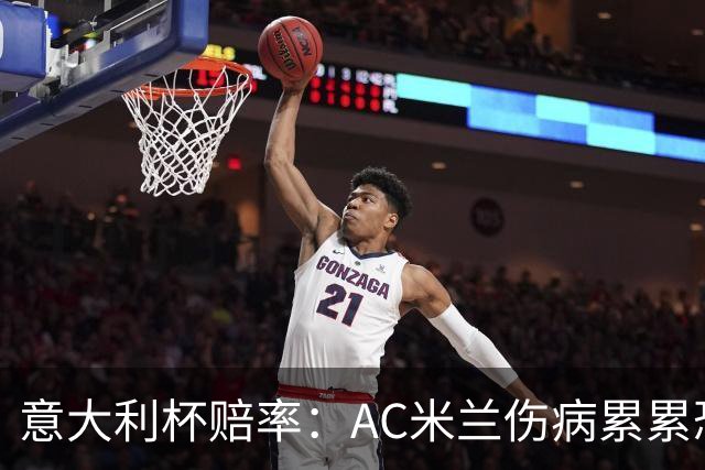 意大利杯赔率：AC米兰伤病累累恐难敌国米