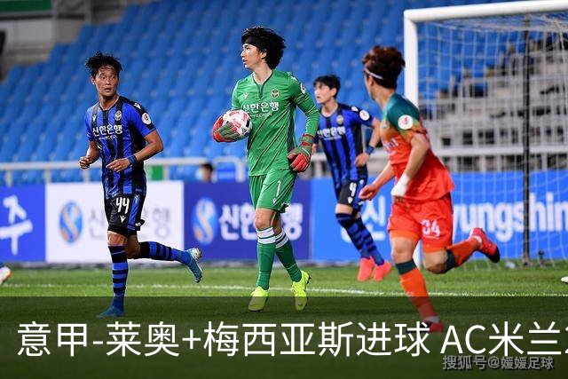 意甲-莱奥+梅西亚斯进球 AC米兰2-0止连平仍领跑