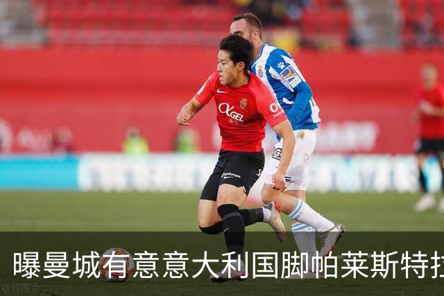 曝曼城有意意大利国脚帕莱斯特拉 若加盟将与努涅斯竞争