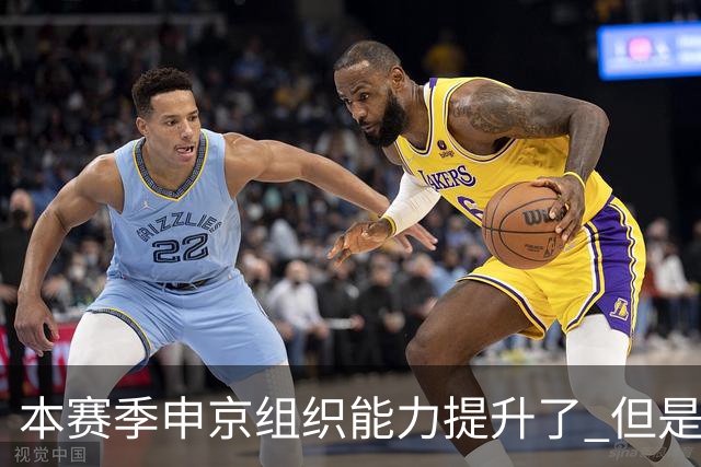 本赛季申京组织能力提升了 但是中远投能力仍需提高