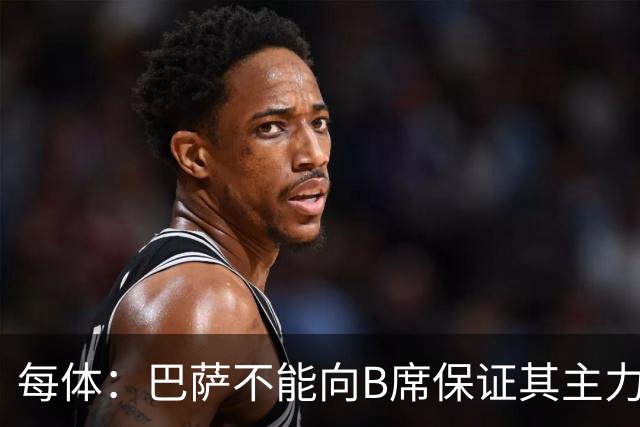 每体：巴萨不能向B席保证其主力位置，导致引入该球员失败