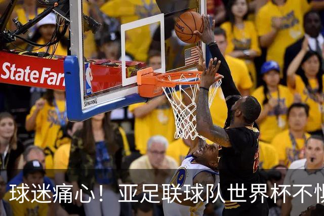 球迷痛心！亚足联球队世界杯不惧欧洲强敌 国足都赢不了泰国