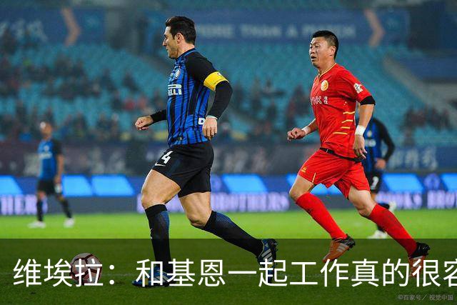 维埃拉：和基恩一起工作真的很容易，球迷见我们一起吃饭大为震惊