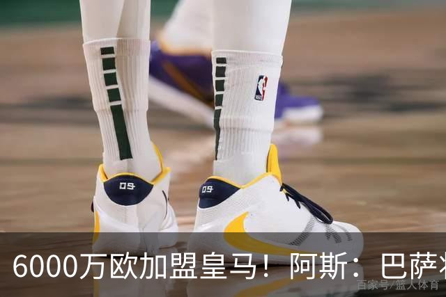 6000万欧加盟皇马！阿斯：巴萨将从库库转会获得约130万欧分成